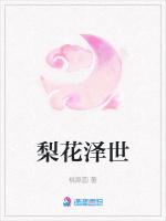 梨花泽世