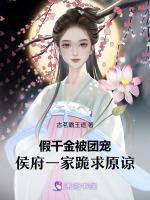 假千金被团宠，侯府一家跪求原谅