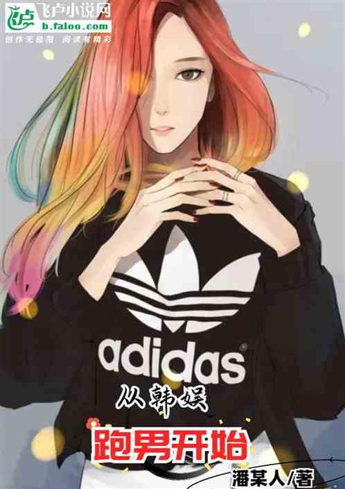 从韩娱跑男开始