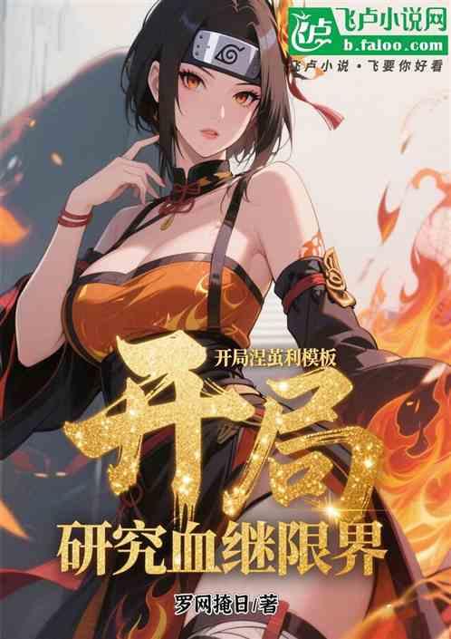 开局涅茧利模板，研究血继限界