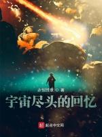 宇宙尽头的回忆