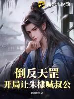 倒反天罡！开局让朱棣喊叔公