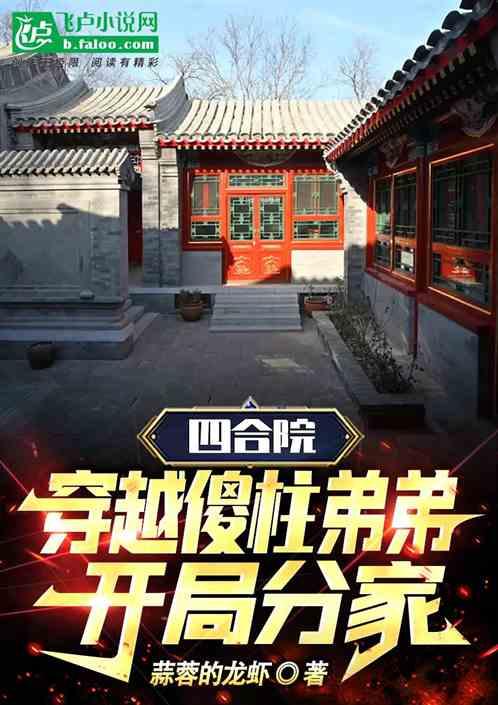 四合院：穿越傻柱弟弟，开局分家