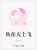 鱼在天上飞