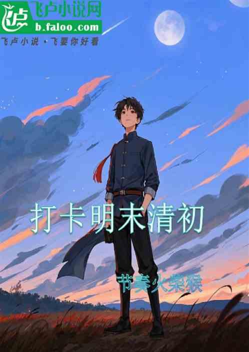 打卡清末民初