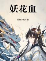 妖花血
