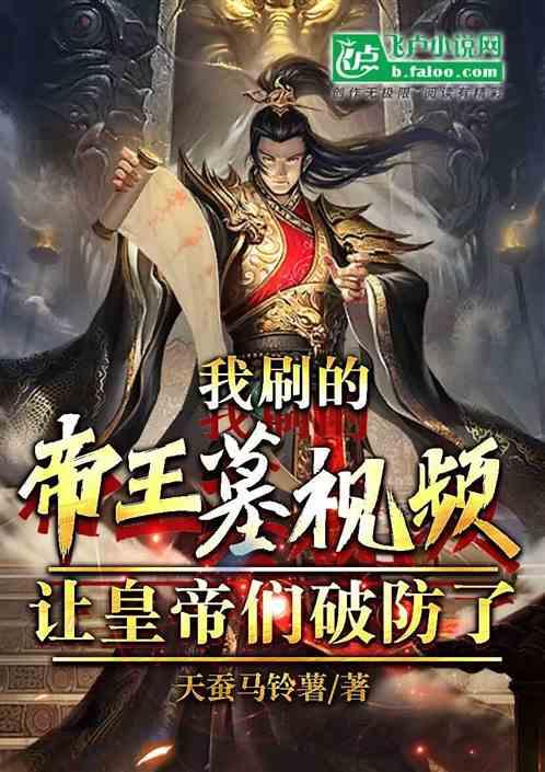直播帝王奇葩死法，皇帝们破防了