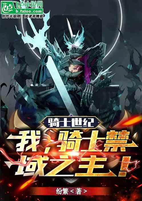 骑士世纪：我，骑士禁域之主！