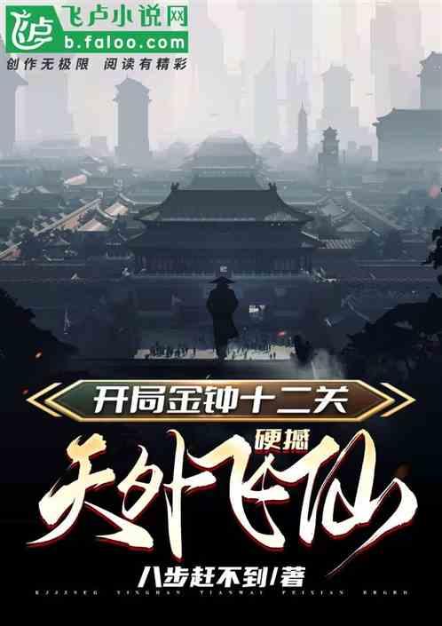 开局金钟十二关，硬刚天外飞仙