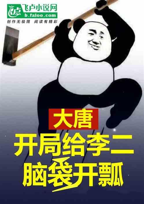 大唐：开局给李二脑袋开瓢