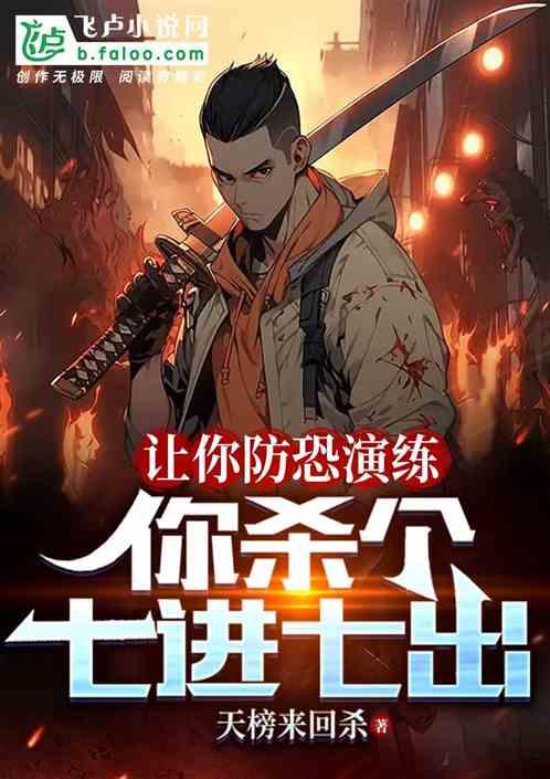 让你防恐演练，你杀个七进七出