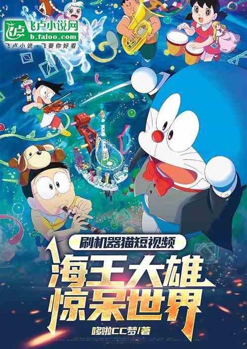 机器猫短视频，海王大雄惊呆世界