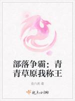 部落争霸：青青草原我称王