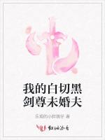 我的白切黑剑尊未婚夫