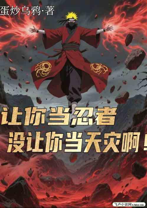 让你当忍者，没让你当天灾啊！