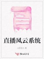 直播风云系统