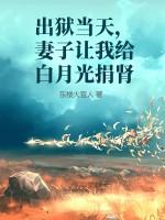 出狱当天，妻子让我给白月光捐肾