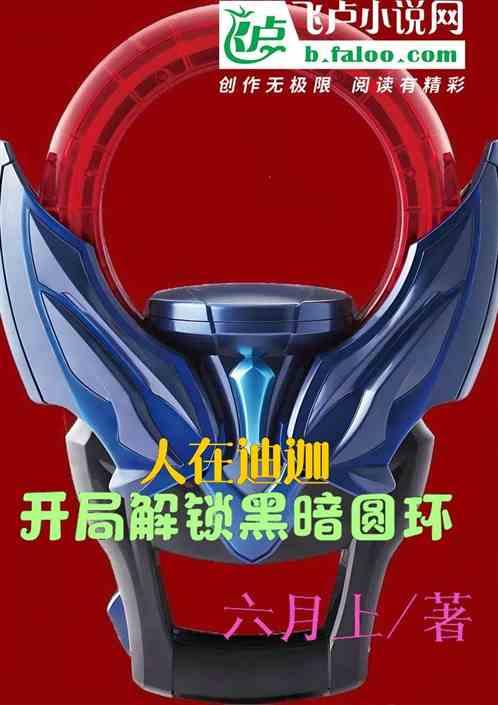 人在迪迦，开局继承黑暗圆环