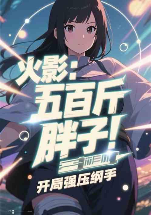 火影：五百斤胖子！开局强压纲手