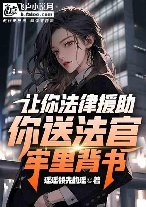 让你法律援助，你送法官牢里背书