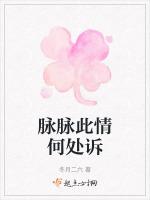 脉脉此情何处诉