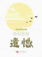 回忆中的遗憾