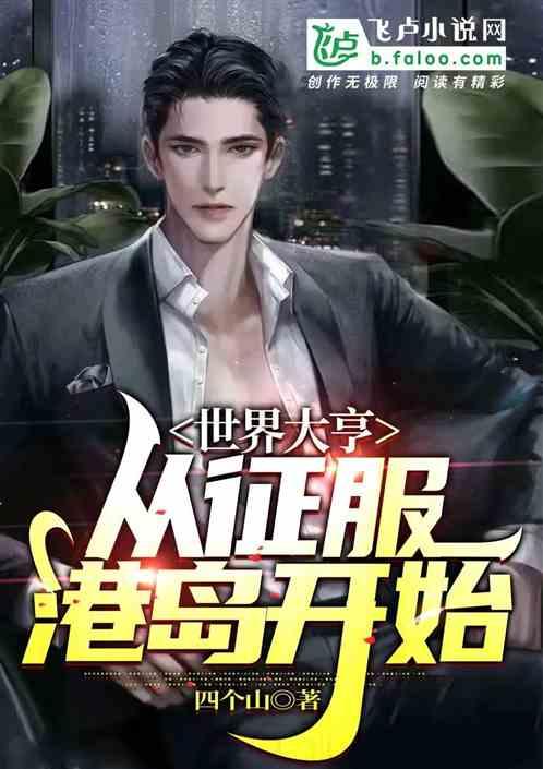 世界大亨：从征服港岛开始