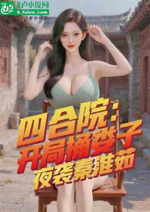 四合院：开局捅娄子，夜袭秦淮茹
