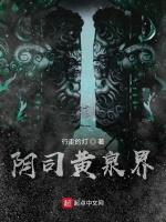 阴司黄泉界