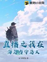 直播之我在海岛当守岛人