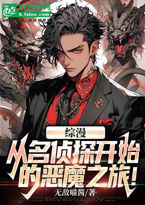 综漫：从名侦探开始的恶魔之旅！