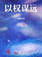 以权谋远