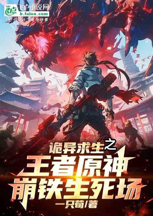 诡异求生之王者原神崩铁生死场
