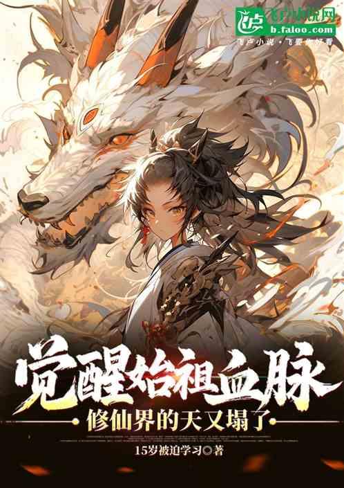 觉醒始祖血脉，修仙界的天又塌了
