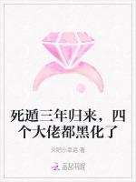 死遁三年归来，四个大佬都黑化了