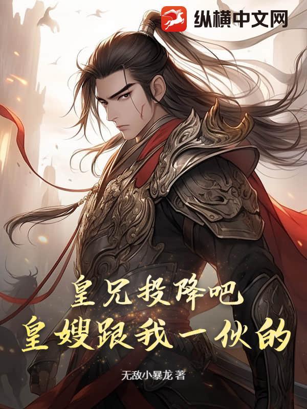 皇兄投降吧，皇嫂跟我一伙的