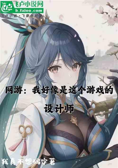 网游：我好像是这个游戏的设计师