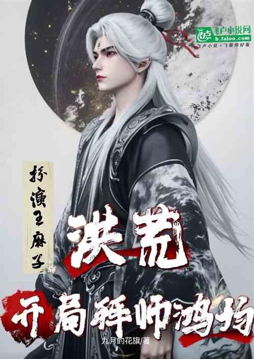 洪荒：扮演王麻子，开局拜师鸿钧