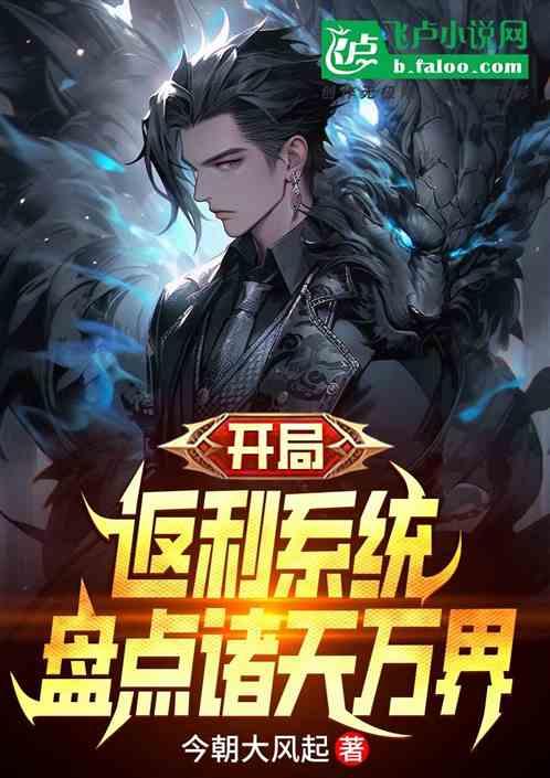 开局返利系统，盘点诸天万界
