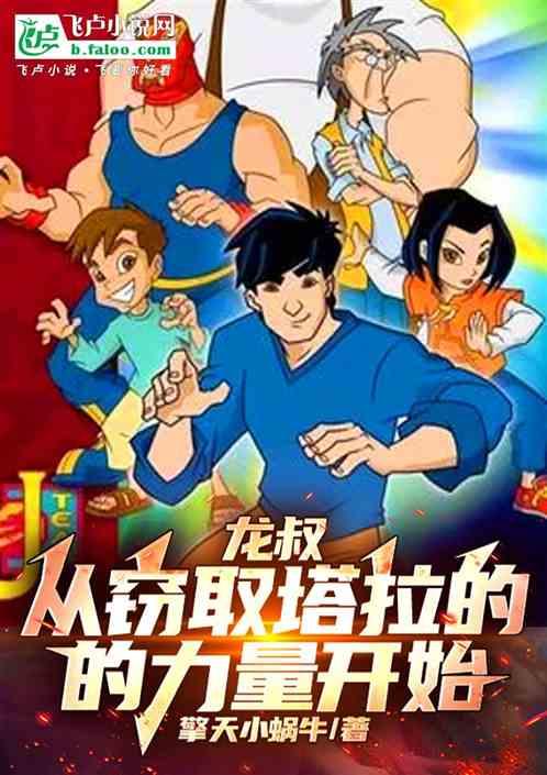 龙叔:从窃取塔拉的力量开始！