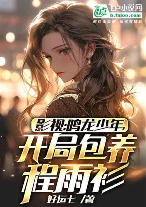 综视：魅魔体质，开局程雨衫逆推