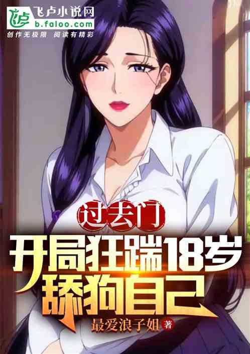 过去门：开局狂踹18岁舔狗自己