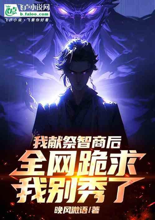 我献祭智商后，全网跪求我别秀了