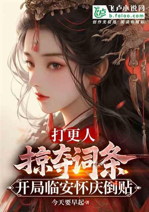 影视:掠夺词条,临安怀庆倒贴