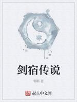 剑宿传说