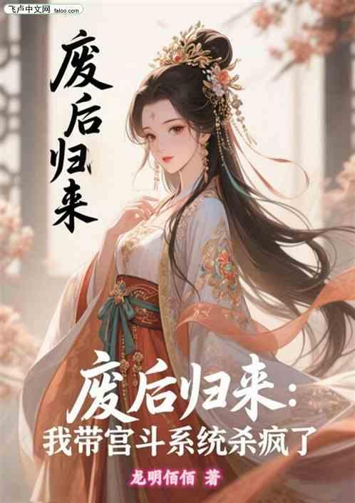 废后归来，我带宫斗系统杀疯了