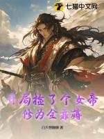 开局捡了个女帝，修为全靠薅