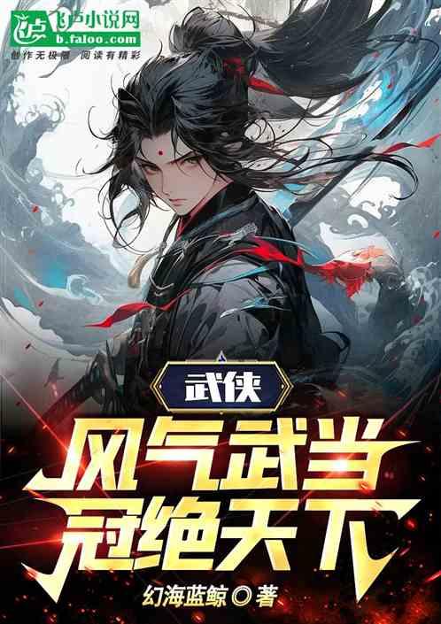 武侠：风气武当，冠绝天下