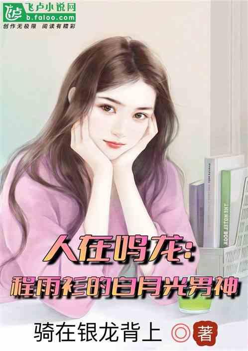 人在鸣龙，程雨衫的白月光男神！
