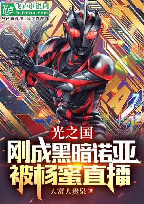 光之国：刚成黑暗诺亚被杨蜜直播